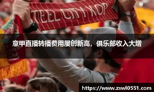 意甲直播转播费用屡创新高，俱乐部收入大增