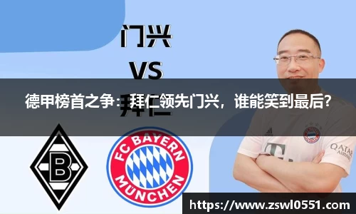 德甲榜首之争：拜仁领先门兴，谁能笑到最后？
