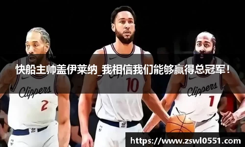 快船主帅盖伊莱纳_我相信我们能够赢得总冠军！