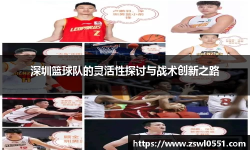 深圳篮球队的灵活性探讨与战术创新之路