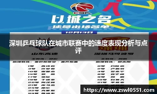 深圳乒乓球队在城市联赛中的速度表现分析与点评