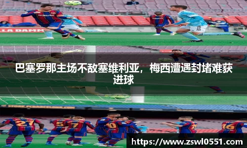 巴塞罗那主场不敌塞维利亚，梅西遭遇封堵难获进球