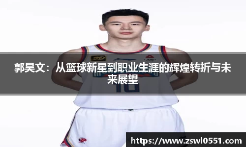 郭昊文：从篮球新星到职业生涯的辉煌转折与未来展望