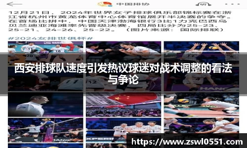 西安排球队速度引发热议球迷对战术调整的看法与争论