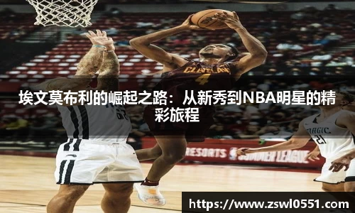 埃文莫布利的崛起之路：从新秀到NBA明星的精彩旅程