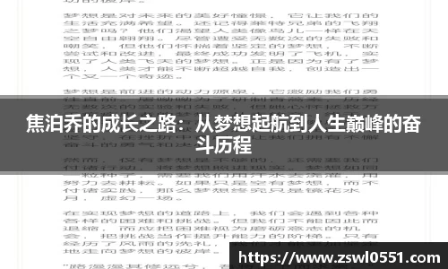 焦泊乔的成长之路：从梦想起航到人生巅峰的奋斗历程