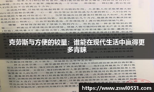 克劳斯与方便的较量：谁能在现代生活中赢得更多青睐