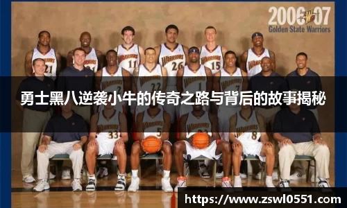 勇士黑八逆袭小牛的传奇之路与背后的故事揭秘