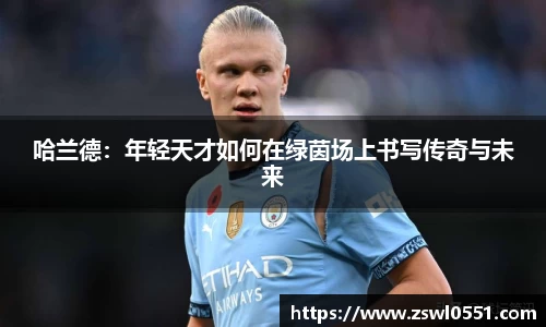 哈兰德：年轻天才如何在绿茵场上书写传奇与未来