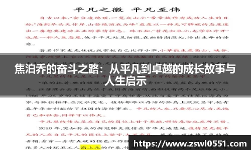 焦泊乔的奋斗之路：从平凡到卓越的成长故事与人生启示
