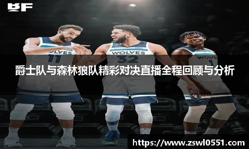 爵士队与森林狼队精彩对决直播全程回顾与分析