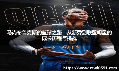 马尚布鲁克斯的篮球之路：从新秀到联盟明星的成长历程与挑战
