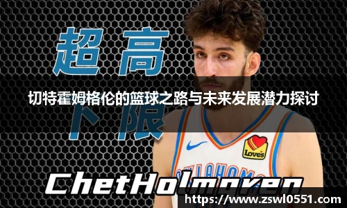 切特霍姆格伦的篮球之路与未来发展潜力探讨