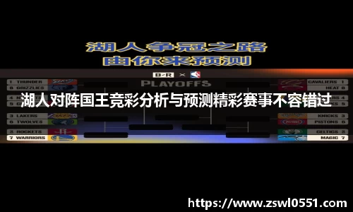 湖人对阵国王竞彩分析与预测精彩赛事不容错过