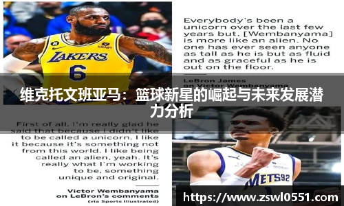 维克托文班亚马：篮球新星的崛起与未来发展潜力分析