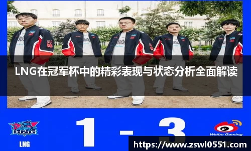 LNG在冠军杯中的精彩表现与状态分析全面解读