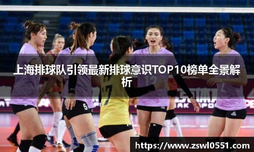 上海排球队引领最新排球意识TOP10榜单全景解析