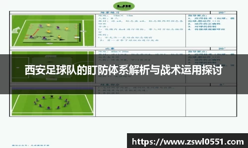 西安足球队的盯防体系解析与战术运用探讨