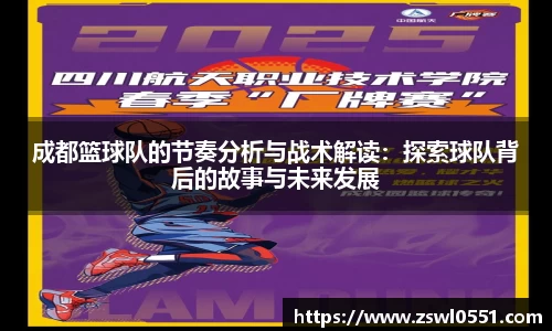 成都篮球队的节奏分析与战术解读：探索球队背后的故事与未来发展
