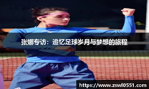 张娜专访：追忆足球岁月与梦想的旅程